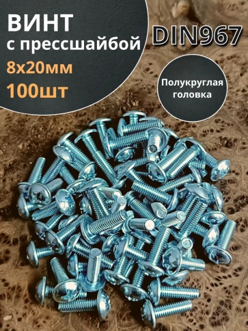 Винт с прессшайбой М8х20 мебельный DIN967, 100 шт. фото 1