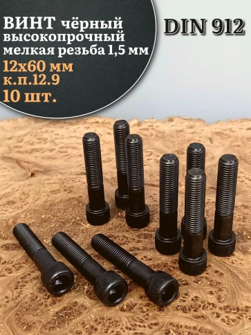 Винт мелкая резьба чёрный к.п.12.9 12х60х1,5 DIN912, 10 шт. фото 1