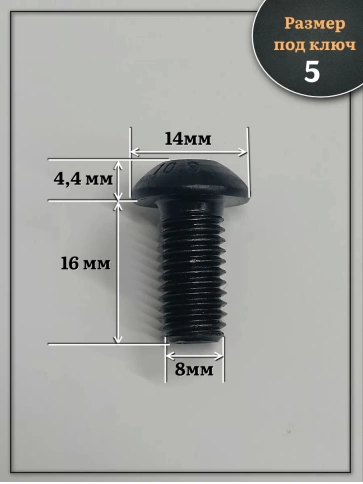 Винт чёрный М8х16 ISO 7380 под шестигранник к.п.10.9, 10 шт. фото 2