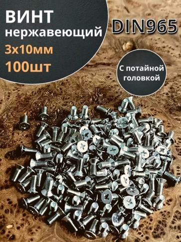 Винт нержавеющий 3х10мм DIN 965 с потайной головкой ,100 шт. фото 1
