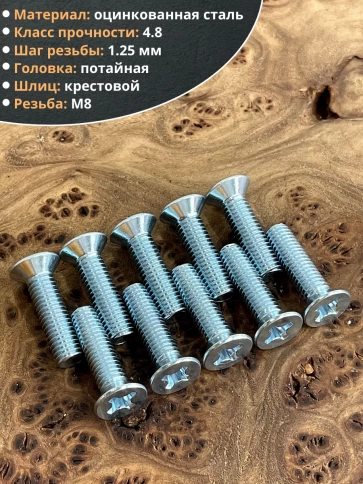 Винт потайной оцинкованный 8х20 DIN965, 10 шт. фото 3