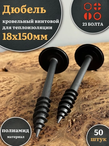 Дюбель кровельный винтовой для теплоизоляции 18х150 мм фото 1