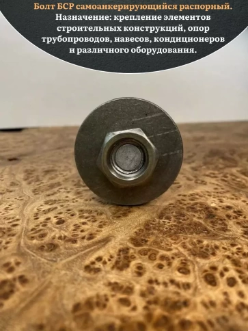 Болт БСР самоанкерирующийся распорный М8х85, 5 шт 28778-90  фото 2