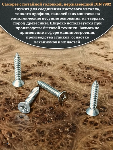 Саморез потайной нержавеющий 5,5х25 РН DIN7982 , 50 шт. фото 4