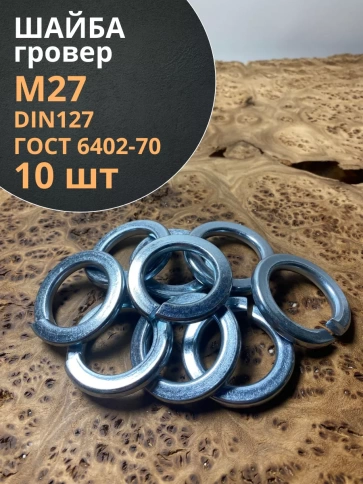 Шайба гровер пружинная оцинкованная М27 DIN127 фото 7