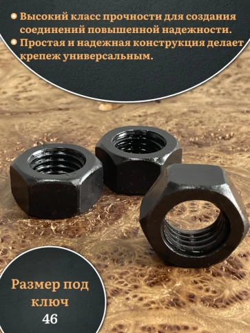 Гайка черная М30 высокопрочная к.п.10 DIN934, 4 шт. фото 3