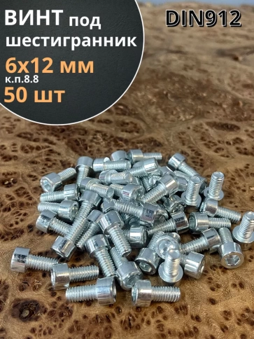 Винт под шестигранник ПР 6х12 мм ОЦ к.п.8.8 DIN912, 50 шт. фото 1
