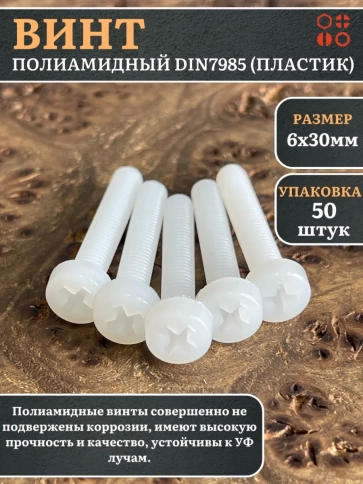 Винт полиамидный 6х30 мм DIN7985 (пластик), 50 шт. фото 1