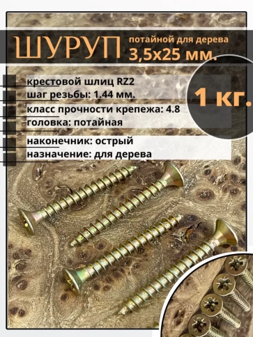 Шуруп саморез потайной для дерева 3,5х25 ЖЦ фото 1