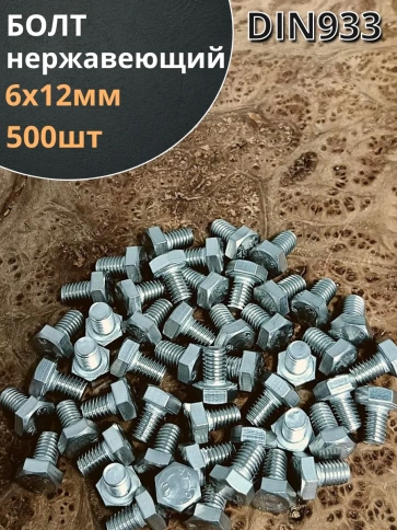 Болт нержавеющий 6х12 мм DIN933 500шт. фото 1