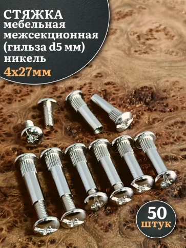 Стяжка мебельная межсекционная 4х27 (гильза d5мм)никель фото 8