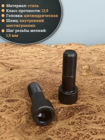 Винт мелкая резьба чёрный к.п.12.9 20х60х1,5 DIN912, 4 шт. фото 3