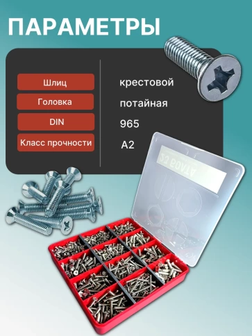 Винты потайные нержавейка М4,5,6 DIN965 в органайзере НАБОР 2 фото 3