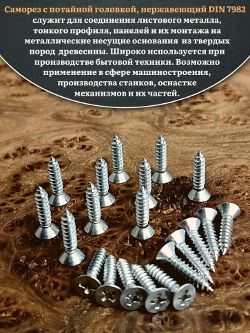 Саморез потайной нержавеющий 4,2х16 РН DIN7982 , 50 шт. фото 4