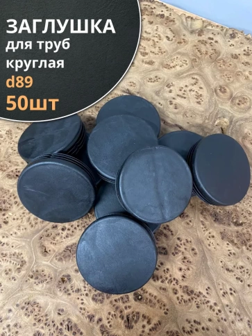 Заглушка для труб круглая d 89 мм черная фото 6