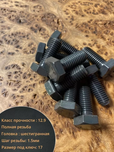 Болт М10х25 мм, DIN933,высокопрочный к.п.12.9 с гайкой,10шт фото 3