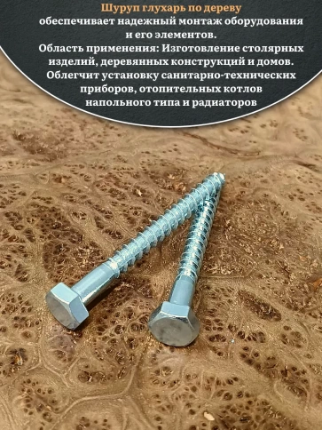 Шуруп глухарь по дереву 8х110 , 30 шт. фото 4