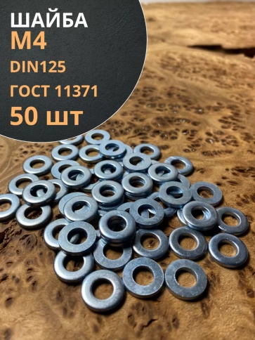 Шайба М4 оцинкованная DIN125, 50 шт. фото 1