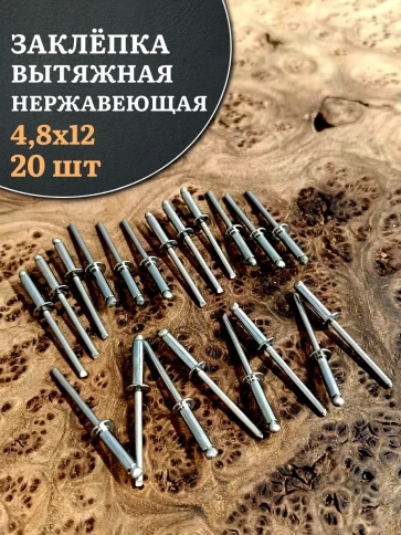 Заклепка вытяжная нержавеющая М4,8х12 , 20 шт. фото 1