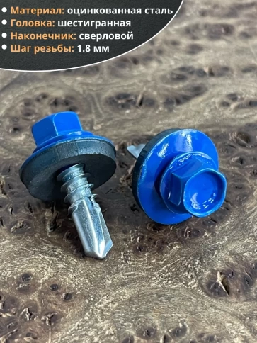 Саморез кровельный, 5,5х19 сигнально-синий RAL5005 50 шт фото 3