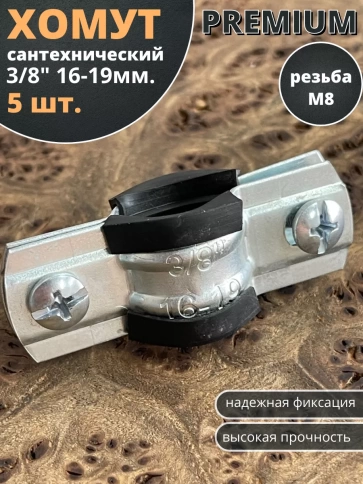 Хомут сантехнический d 3/8" 16-19 PREMIUM , 5 шт. фото 1