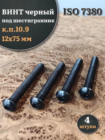 Винт чёрный М12х75 ISO 7380 под шестигранник к.п.10.9, 4 шт. фото 1