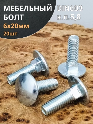 Болт мебельный М6х20 мм полукруглая головка DIN 603, 20 шт фото 1