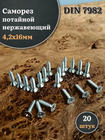 Саморез потайной нержавеющий 4,2х16 РН DIN7982 , 20 шт. фото 1