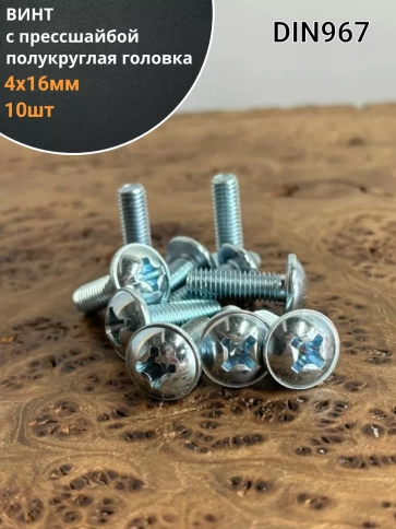 Винт с прессшайбой М4х16 полукруглая головка DIN967, 10 шт. фото 1