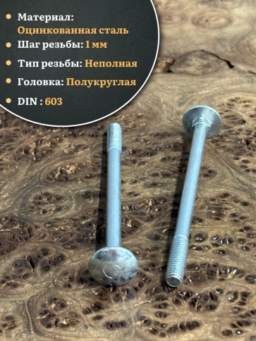 Болт мебельный М6х90 полукруглая головка ОЦ DIN 603,20 шт. фото 3