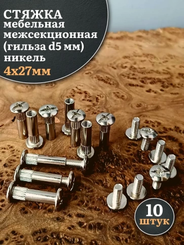 Стяжка мебельная межсекционная 4х27 (гильза d5мм)никель фото 1