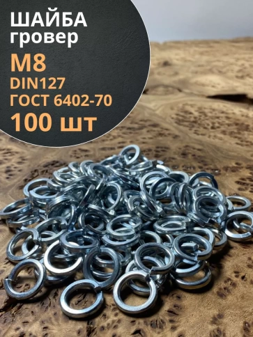 Шайба гровер пружинная оцинкованная М8 DIN127, 100 шт. фото 1