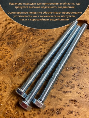 Болт высокопрочный М12х180 ОЦ к.п.8.8 DIN933 (10 шт.) фото 4