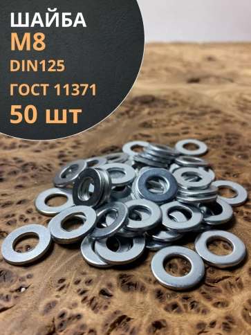 Шайба М8 оцинкованная DIN125, 50 шт. фото 1