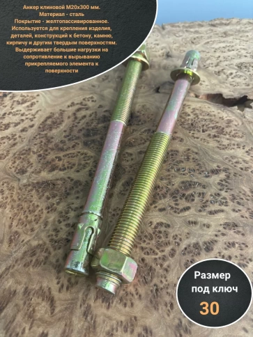 Анкер клиновой 20х300 фото 3