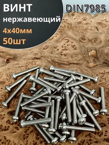 Винт нержавеющий 4х40 мм РН DIN7985, 50 шт. фото 1