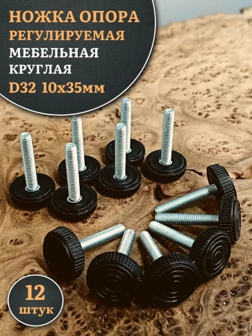 Ножка опора D32 М10х35 регулируемая мебельная круглая 12 шт фото 1