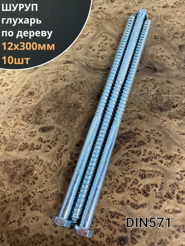 Шуруп глухарь по дереву 12х300 , 10 шт. фото 1