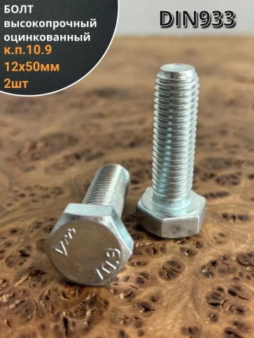 Болт высокопрочный ОЦ 12х50 мм, к.п.10.9 DIN933,2 шт. фото 1