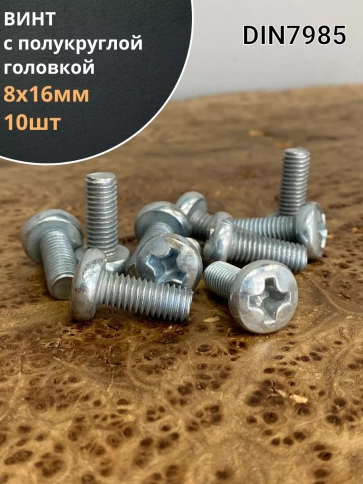 Винт с полукруглой головкой М8х16 ОЦ DIN7985, 10 шт. фото 1