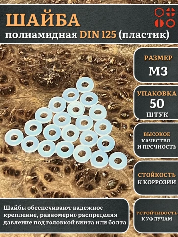 Шайба полиамидная М3 DIN125 (пластик) фото 7