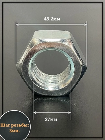 Гайка М27 высокопрочная оцинкованная к.п.10 DIN934, 4 шт. фото 2