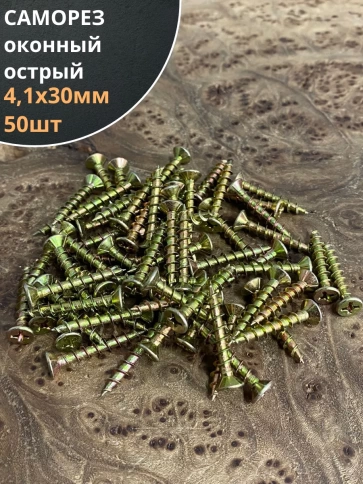 Саморез оконный, острый, ЖЦ , 50 шт. фото 6