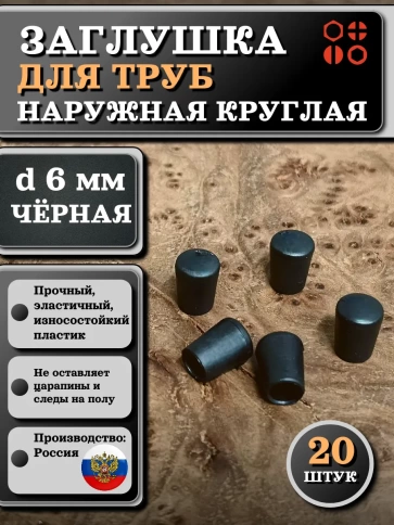 Заглушка для труб наружная круглая d 6 мм черная, 20 шт фото 1