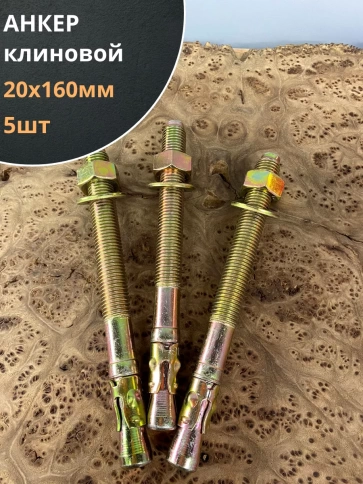 Анкер клиновой (5 шт.) фото 13