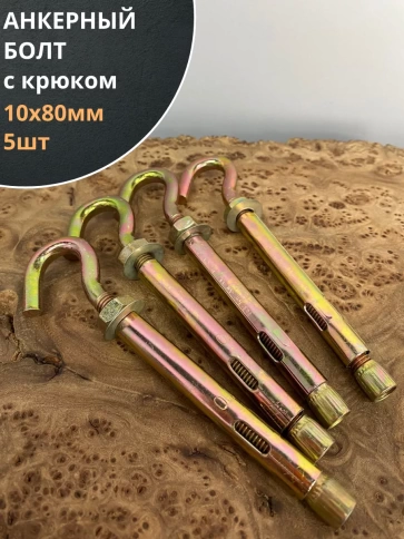 Анкерный болт с крюком 10х80 мм, 5 шт. фото 1