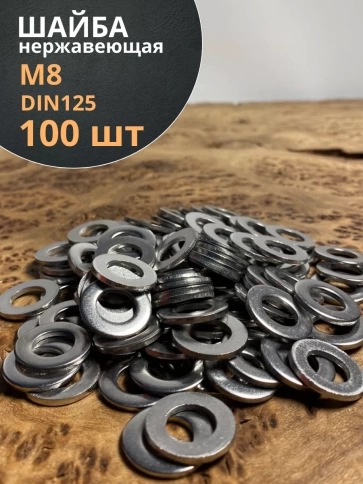 Шайба Нержавеющая М8 DIN 125 А2 плоская 100 шт. фото 1