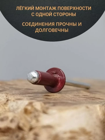 Заклепка вытяжная М4х10 алюминий RAL3005 (красная),50 шт. фото 3