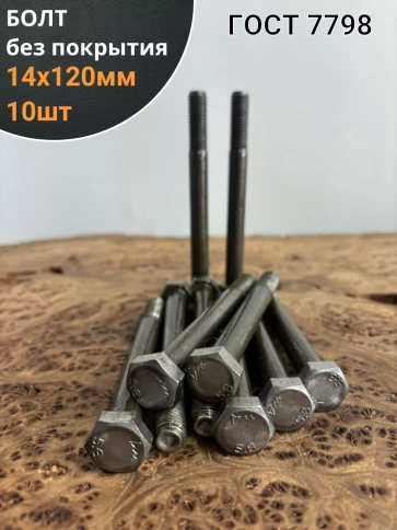 Болт без покрытия 14х120 мм ГОСТ 7798, 10 шт. фото 1