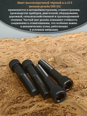 Винт мелкая резьба чёрный к.п.12.9 14х70х1,5 DIN912, 4 шт. фото 4